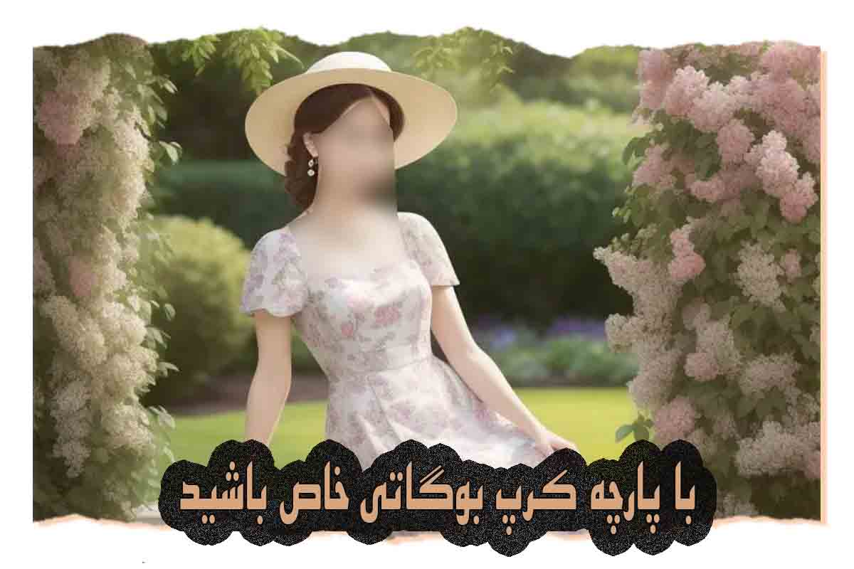 پارچه کرپ بوگاتی طرح دار