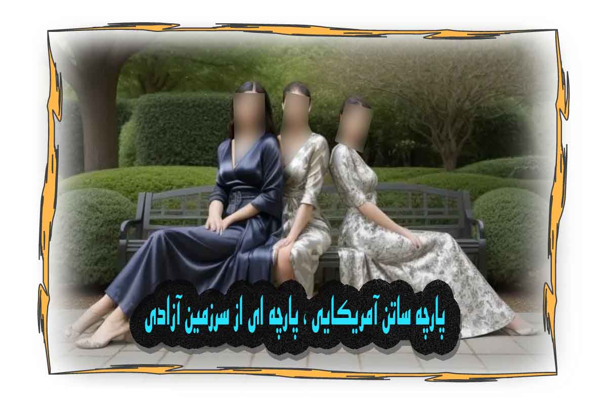 پارچه ساتن آمریکایی